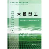 11木模型工(石油石化职业技能鉴定试题集)22