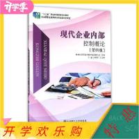 11现代企业内部控制概论第四4版/“十二五”职业教育规划教材22