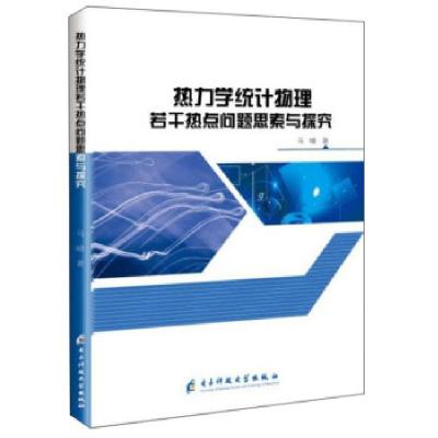 11热力学统计物理若干热点问题思索与探究22