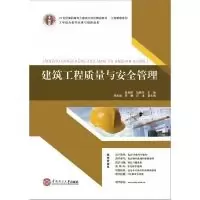 1121世纪高职高专立体化精品教材建筑工程质量与安全管理?22