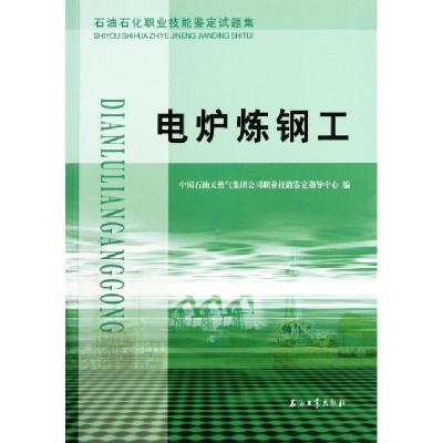 11电炉炼钢工(石油石化职业技能鉴定试题集)22