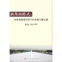 11新苏南模式-科学发展观引领下的全面小康之路22
