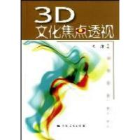 113D文化焦点透视22