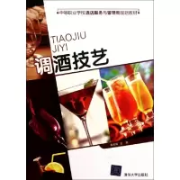 11调酒技艺(中等职业学校酒店服务与管理类规划教材)22