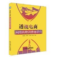 11透视电商——网络购物消费者研究22