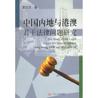 11中国内地与港澳若干法律问题研究22