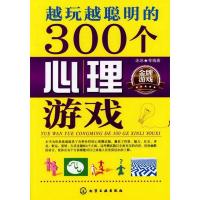 11越玩越聪明的300个心理游戏22