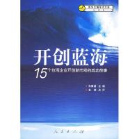 11开创蓝海:15个台湾地区企业开创新市场的成功故事22