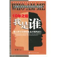 1110年之后我是谁WHOAMME:年轻人成功不可不知的21项原则22