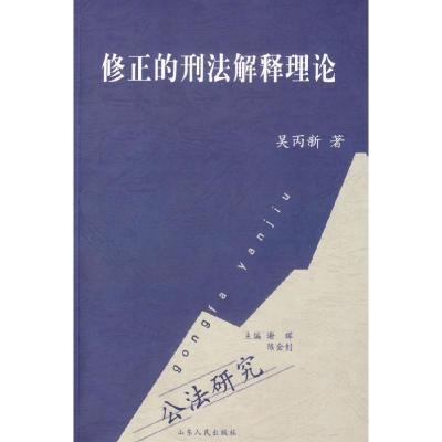 11修正的刑法解释理论22