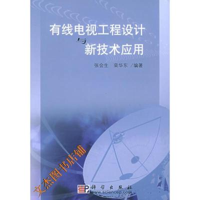 11有线电视工程设计与新技术应用22