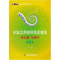 11辛笛应用钢琴简易教程1—弹儿歌 学钢琴22