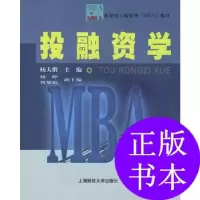 11投融资学——新世纪工商管理(mba)教材22