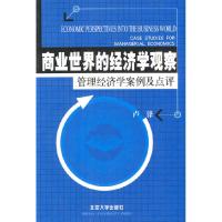 11商业世界的经济学观察:管理经济学案例及点评22