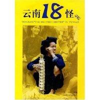 11云南18怪寻踪22