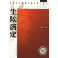 11尘埃落定——中国当代名家长篇小说代表作22