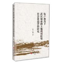 11农户视角下武汉城市圈土地利用转型社会效益评价研究22