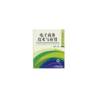 11电子商务技术与应用/21世纪普通高等教育电子商务专业规划教材