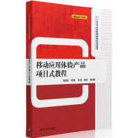 11移动应用体验产品项目式教程22