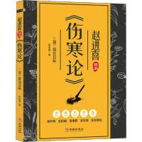 11三阴三阳统百病 赵进喜精讲《伤寒论》22