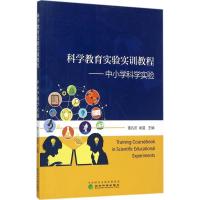 11科学教育实验实训教程:中小学科学实验22