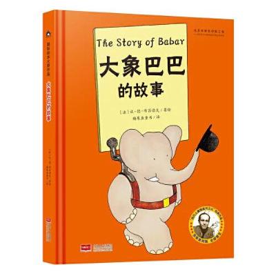11国际绘本大师作品:大象巴巴的故事(儿童精装绘本)22