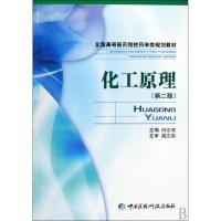 11化工原理(全国高等医药院校药学类规划教材)22