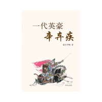 11一代英豪辛弃疾22