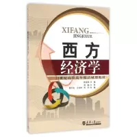 11西方经济学(21世纪高职高专精品规划教材)22