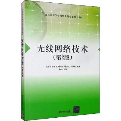11无线网络技术第二2版,清华大学出版社,978730255025922