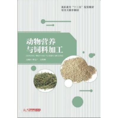 11动物营养与饲料加工22