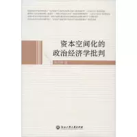 11资本空间化的政治经济学批判22