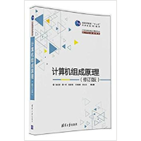 11计算机组成原理(修订版)/张功萱 顾一禾 邹建伟22
