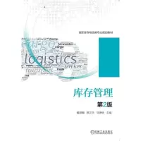 11库存管理(第2版高职高专物流类专业规划教材)22