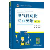 11"十三五"职业教育规划教材电气自动化专业英语(第二版)22