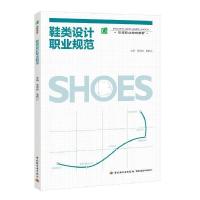 11鞋类设计职业规范(高等职业教育教材)22