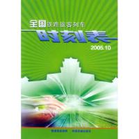 11全国铁路旅客列车时刻表·2005.1022