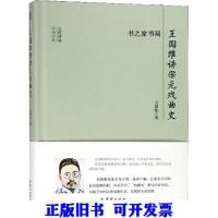 11王国维讲宋元戏曲史22