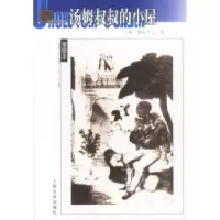 11名著名译(插图本)--汤姆叔叔的小屋22