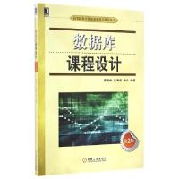 11数据库课程设计(第2版)/高等院校计算机课程设计指导丛书22