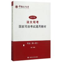 112017年法大司考国家司法考试通用教材(第1册刑法)22