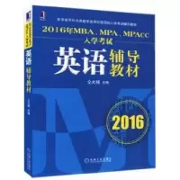 112016年MBA、MPA、MPAcc入学考试英语辅导教材22