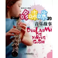 11哆唻咪的音乐故事/趣味学习课堂22