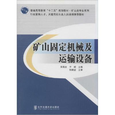 11矿山固定机械及运输设备22