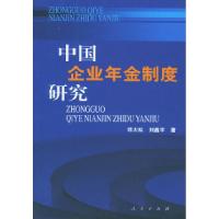 11中国企业年金制度研究22