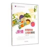 11亲情(珍惜来自父母的唠叨)/卓越青少年成才励志馆22