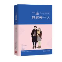 11一生只够爱一人22