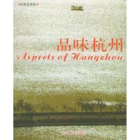 11品味杭州(中英双语版)22