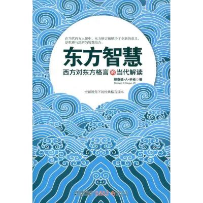 11东方智慧:西方对东方格言的当代解读22