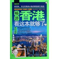 11畅游香港看这本就够了/畅游世界22